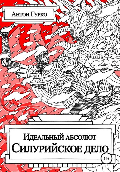 Обложка книги  «Идеальный абсолют. Силурийское дело»