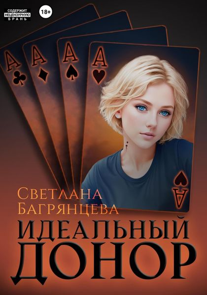 Обложка книги  «Идеальный донор»