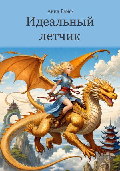 Обложка книги  «Идеальный летчик»