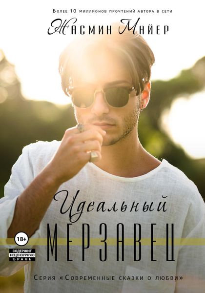 Обложка книги  «Идеальный мерзавец»