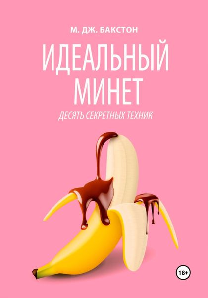 Обложка книги  «Идеальный минет. Десять секретных техник»