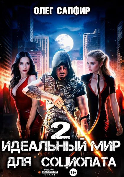 Обложка книги  «Идеальный мир для Социопата 2»