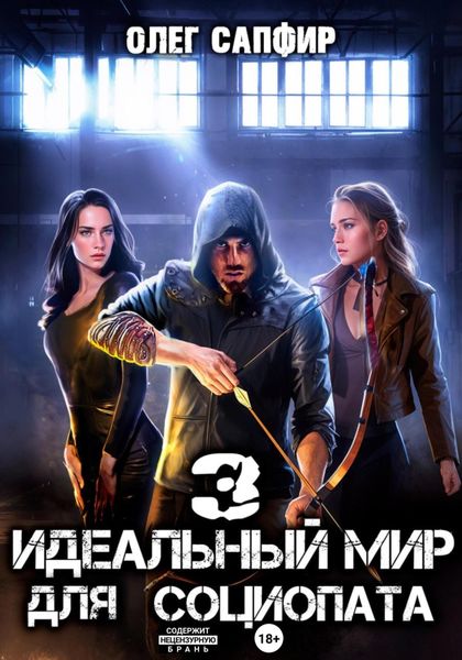 Обложка книги  «Идеальный мир для Социопата 3»