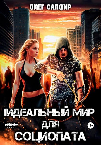 Обложка книги  «Идеальный мир для Социопата»