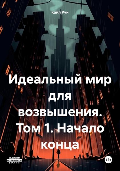 Обложка книги  «Идеальный мир для возвышения. Том 1. Начало конца»