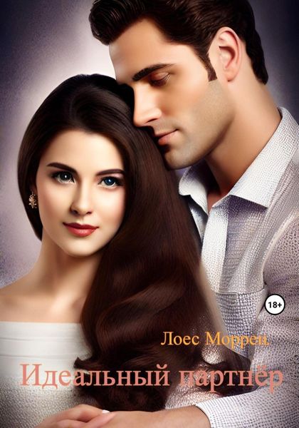 Обложка книги  «Идеальный партнёр»