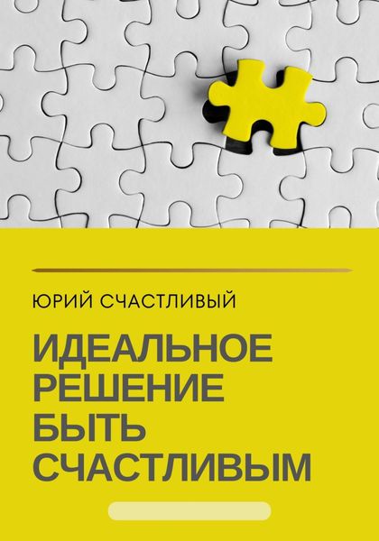 Обложка книги  «Идеальное решение быть счастливым»