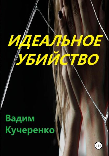 Обложка книги  «Идеальное убийство»