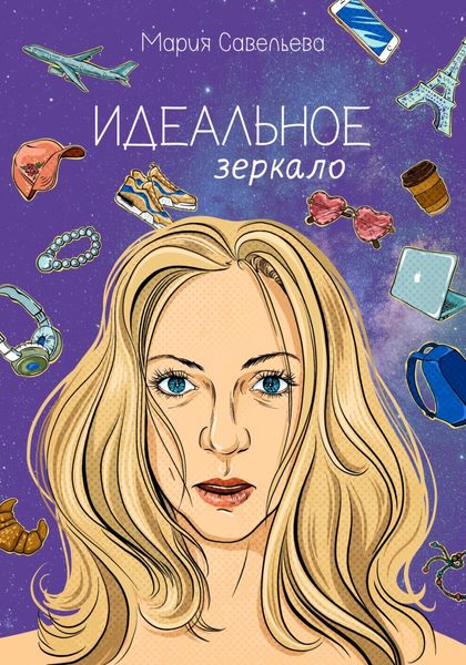 Обложка книги  «Идеальное зеркало»