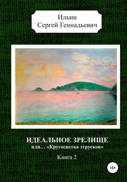 Обложка книги  «Идеальное зрелище, или… «Кругосветка этрусков». Книга 2»