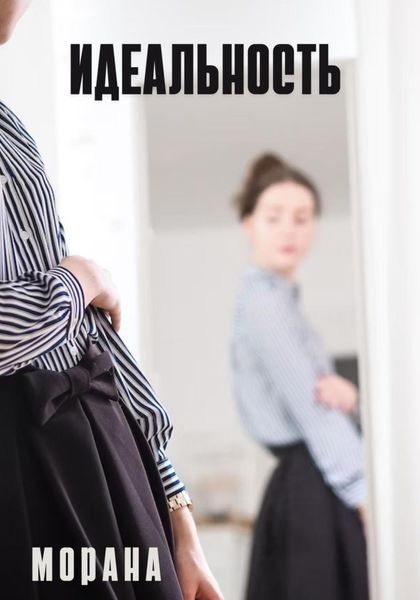 Обложка книги  «Идеальность»