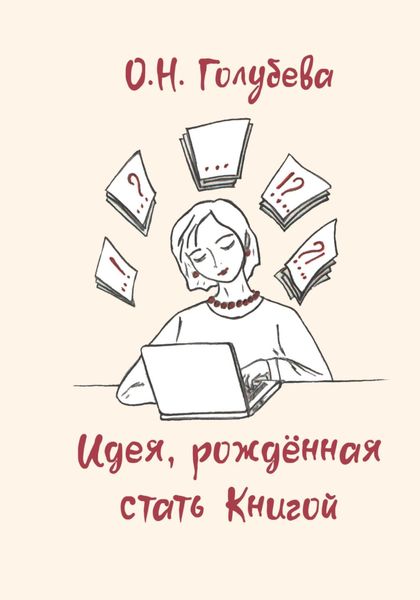 Обложка книги  «Идея, рождённая стать Книгой»