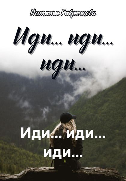Обложка книги «Иди… иди… иди…»