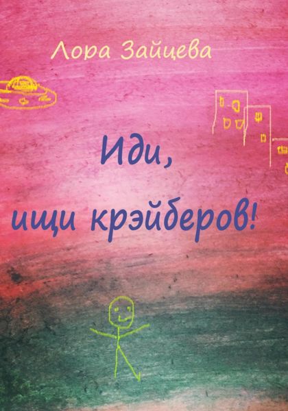 Обложка книги  «Иди, ищи крэйберов!»