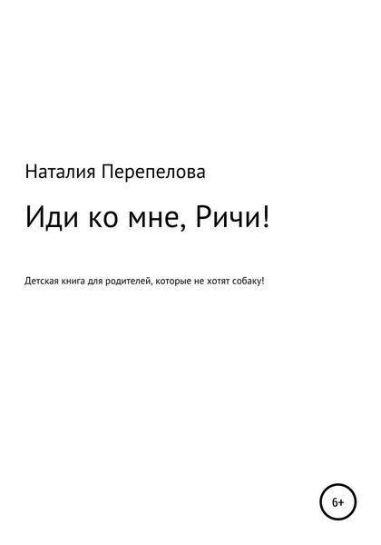 Обложка книги  «Иди ко мне, Ричи!»