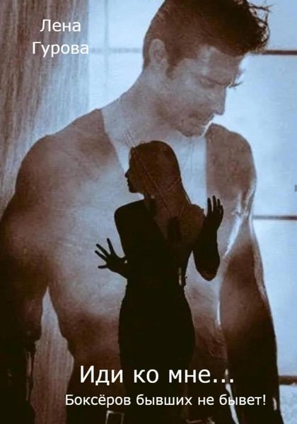 Обложка книги  «Иди ко мне…»