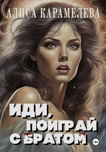 Обложка книги  «Иди, поиграй с братом»
