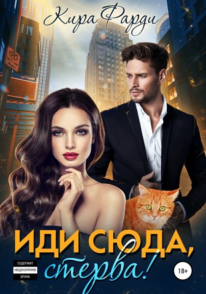 Обложка книги  «Иди сюда, стерва!»