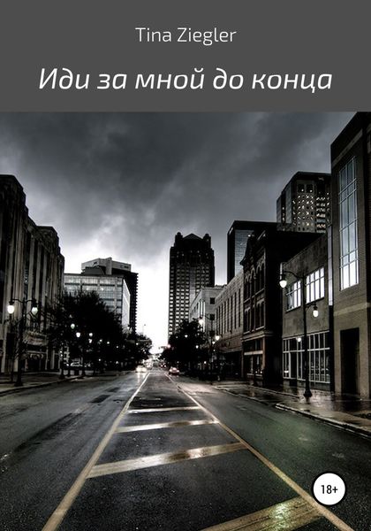 Обложка книги  «Иди за мной до конца»