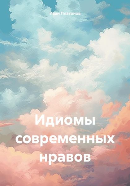 Обложка книги  «Идиомы современных нравов»