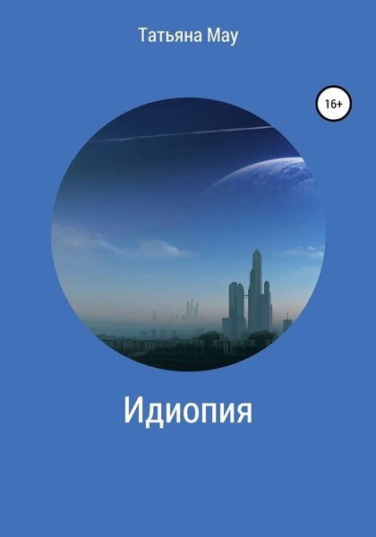 Обложка книги  «Идиопия»