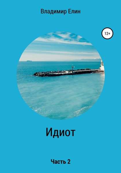 Обложка книги  «Идиот. Часть 2»