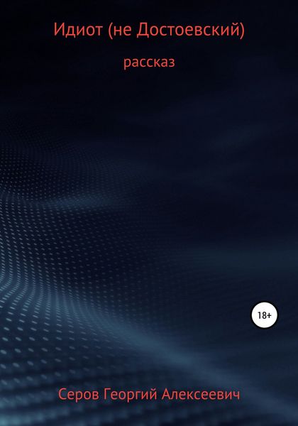 Обложка книги  «Идиот (не Достоевский)»