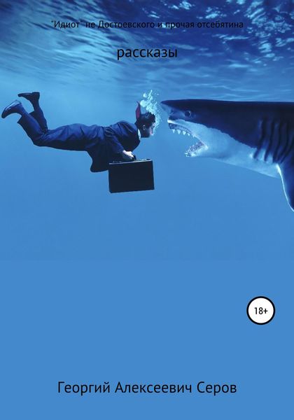 Обложка книги  ««Идиот» не Достоевского и прочая отсебятина»