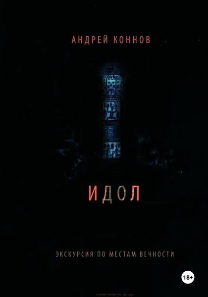 Обложка книги «Идол»