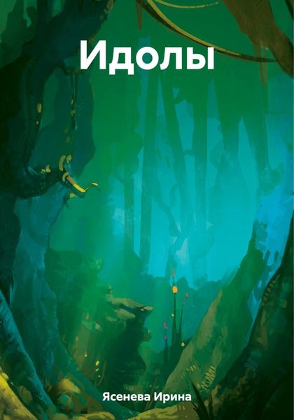 Обложка книги  «Идолы»