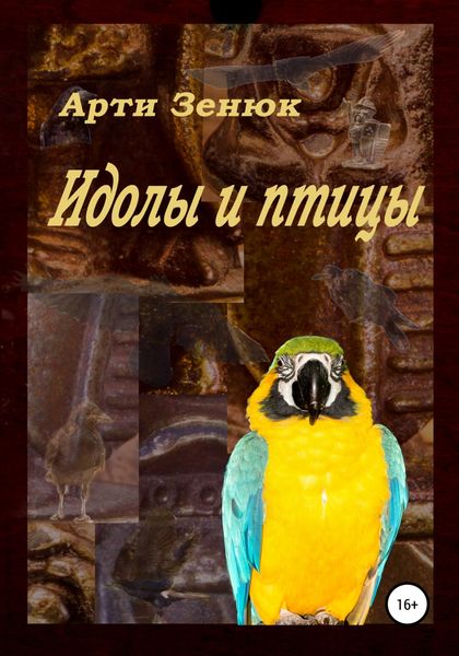 Обложка книги  «Идолы и птицы»