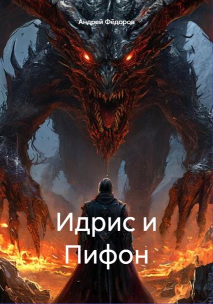 Обложка книги  «Идрис и Пифон»