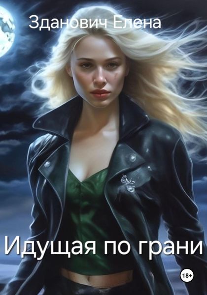 Обложка книги  «Идущая по грани»