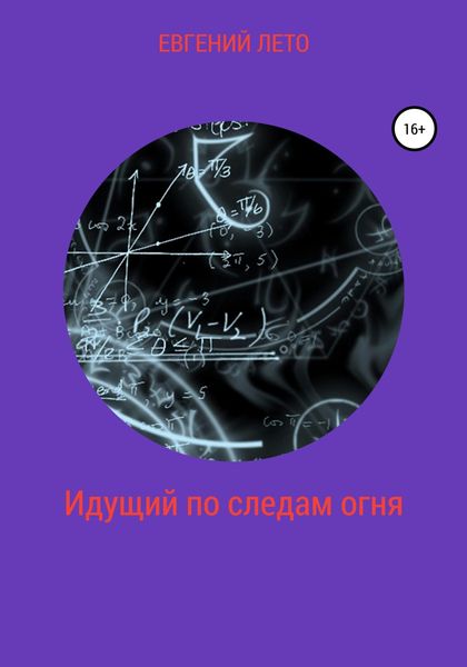 Обложка книги  «Идущий по следам огня»