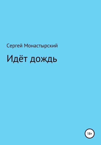 Обложка книги  «Идёт дождь»