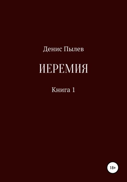 Обложка книги  «Иеремия»