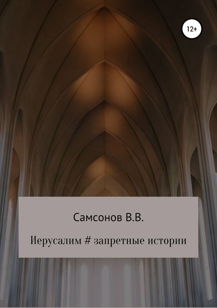 Обложка книги  «Иерусалим # Запретные истории»