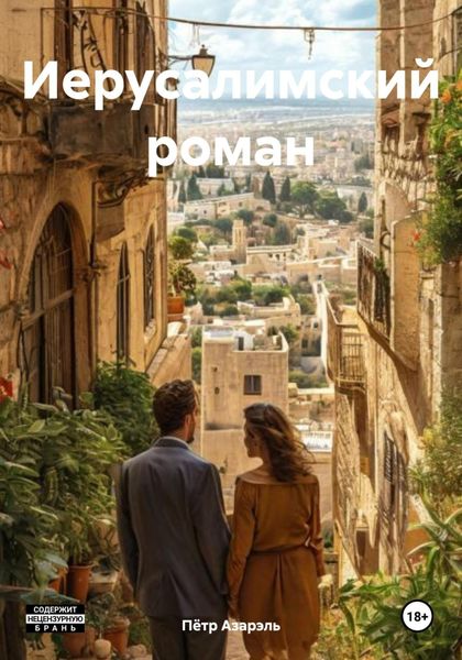 Обложка книги  «Иерусалимский роман»