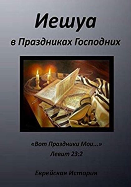 Обложка книги  «Иешуа в Праздниках Господних»