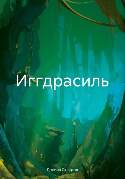 Обложка книги  «Иггдрасиль»