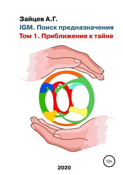 Обложка книги  «IGM. Поиск предназначения. Том 1. Приближение к тайне»