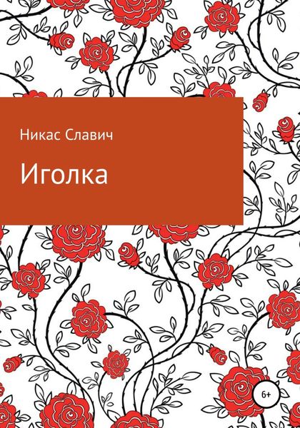 Обложка книги  «Иголка»