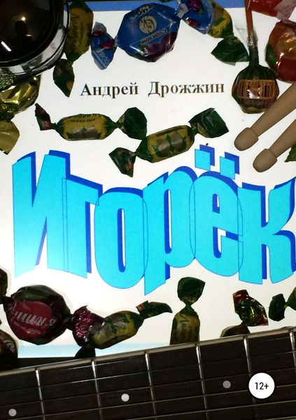 Обложка книги «Игорёк»