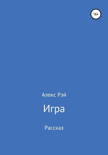 Обложка книги  «Игра»