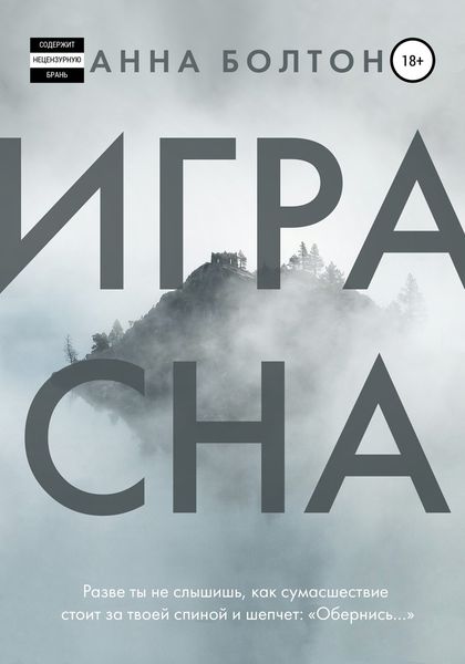 Обложка книги  «Игра Сна»