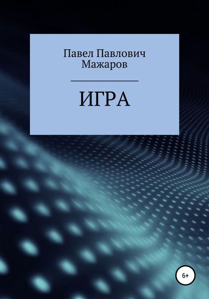 Обложка книги  «Игра»