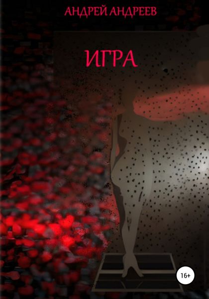 Обложка книги  «Игра»