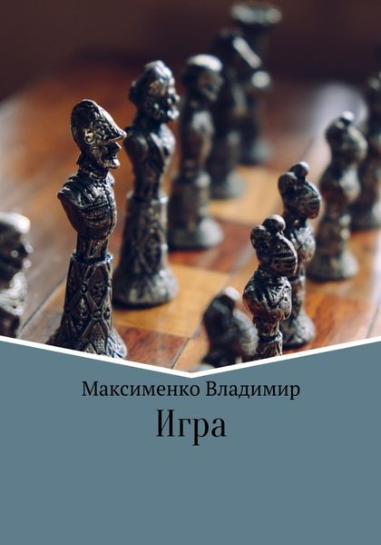 Обложка книги  «Игрa»