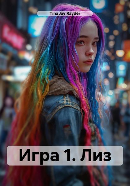 Обложка книги  «Игра 1. Лиз»