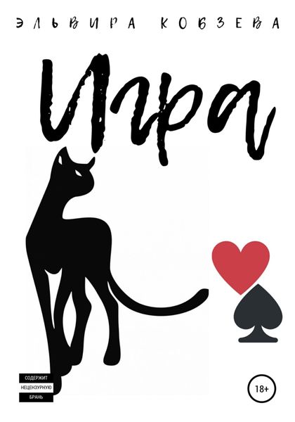 Обложка книги  «Игра»